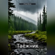 бесплатно читать книгу Таёжник автора Игорь Миник