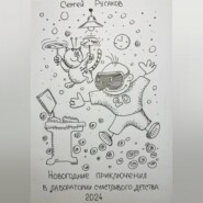 бесплатно читать книгу Новогодние приключения восьмилетнего мальчика в лаборатории счастливого детства автора Сергей Русаков