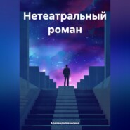 бесплатно читать книгу Нетеатральный роман автора  Аделаида Ивановна