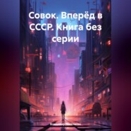 бесплатно читать книгу Совок. Вперёд в СССР. Книга без серии автора Владимир Поселягин