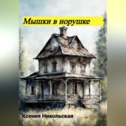 бесплатно читать книгу Мышки в норушке автора Ксения Никольская