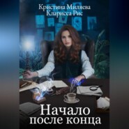 бесплатно читать книгу Начало после конца автора Кристина Миляева