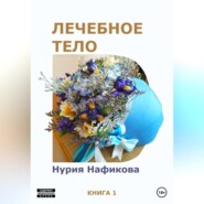 бесплатно читать книгу Лечебное тело автора Нурия Нафикова