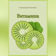 бесплатно читать книгу Витамина автора Александра Лиманская