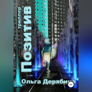 бесплатно читать книгу Позитив автора Ольга Дерябина