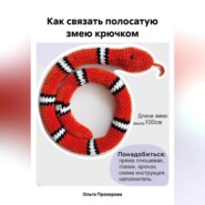 бесплатно читать книгу Как связать полосатую змею крючком автора Ольга Прохорова