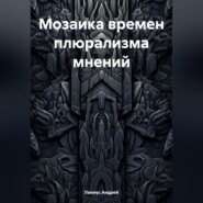 бесплатно читать книгу Мозаика времен плюрализма мнений автора  Ланиус Андрей