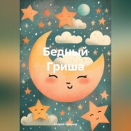 бесплатно читать книгу Бедный Гриша автора Андрей Беляков