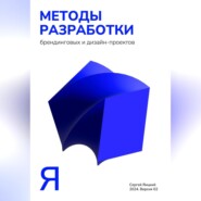 бесплатно читать книгу Методы разработки брендинговых и дизайн-проектов автора Сергей Яицкий