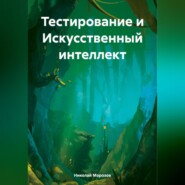 бесплатно читать книгу Тестирование и Искусственный интеллект автора Николай Морозов