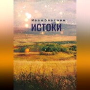 бесплатно читать книгу Истоки автора Иван Благоев