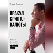 бесплатно читать книгу Оракул криптовалюты автора Роман Демидов