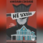 бесплатно читать книгу Не уходи автора Николай Соколов