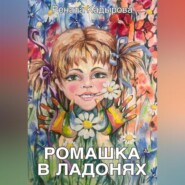 бесплатно читать книгу Ромашка в ладонях автора Рената Кадырова