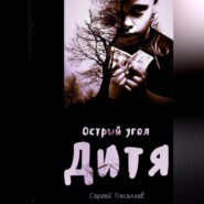 бесплатно читать книгу Острый угол. Дитя автора Сергей Басалаев