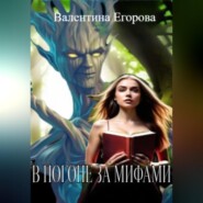 бесплатно читать книгу В погоне за мифами автора Валентина Егорова