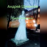 бесплатно читать книгу Венера Коломенская автора Андрей Шумилов