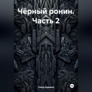 бесплатно читать книгу Чёрный ронин. Часть 2 автора Тимур Каримов