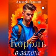 бесплатно читать книгу Король в законе 1 автора Алексей Калинин