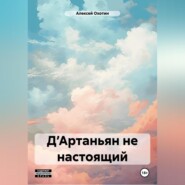 бесплатно читать книгу Д’Артаньян не настоящий автора Алексей Охотин