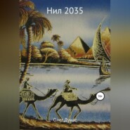 бесплатно читать книгу Нил 2035 автора Олег Дунас