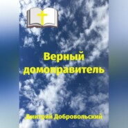 бесплатно читать книгу Верный домоправитель автора Дмитрий Добровольский