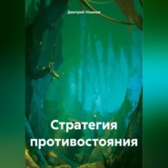 бесплатно читать книгу Стратегия противостояния автора Дмитрий Ульянов