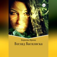 бесплатно читать книгу Взгляд Василиска автора Ирина Боркова