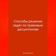 бесплатно читать книгу Способы решения задач по правовым дисциплинам автора Артем Мякушкин