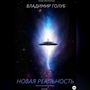 бесплатно читать книгу Новая реальность автора Владимир Голуб
