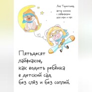 бесплатно читать книгу Пятьдесят лайфхаков, как водить ребёнка в детский сад без слёз и без соплей автора Яна Терентьева