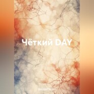 бесплатно читать книгу Чёткий DAY автора Дмитрий Чёткин