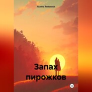 бесплатно читать книгу Запах пирожков автора Галина Тимохова