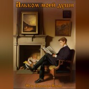 бесплатно читать книгу Альбом моей души автора Иван Ильин