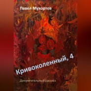 бесплатно читать книгу Кривоколенный, 4 автора Павел Мухортов