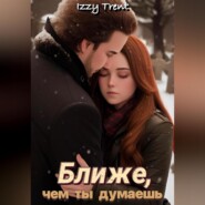 бесплатно читать книгу Ближе, чем ты думаешь автора Izzy Trent