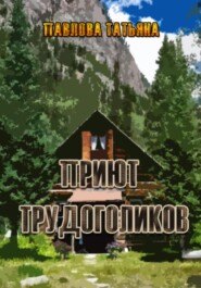 бесплатно читать книгу Приют трудоголиков автора Татьяна Павлова