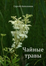 бесплатно читать книгу Чайные травы автора Сергей Апполонов