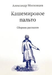 бесплатно читать книгу Кашемировое пальто автора Александр Московцев