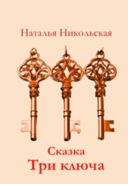 бесплатно читать книгу Три ключа автора Наталья Никольская