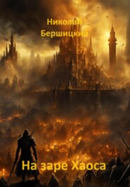 бесплатно читать книгу На заре Хаоса автора Николай Бершицкий