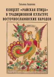 бесплатно читать книгу Концепт «райская птица» в традиционной культуре восточнославянских народов автора Татьяна Авдеева