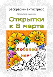 бесплатно читать книгу Любимой маме. Открытки к 8 марта. Раскраски-антистресс автора Алексина Искрицкая