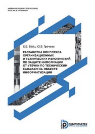 бесплатно читать книгу Разработка комплекса организационных и технических мероприятий по защите информации от утечки по техническим каналам на объекте информатизации автора Екатерина Вайц