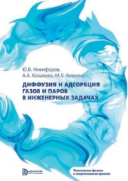 бесплатно читать книгу Диффузия и адсорбция газов и паров в инженерных задачах автора Анастасия Казакова