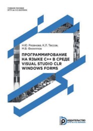бесплатно читать книгу Программирование на языке C++ в среде Visual Studio CLR Windows Forms автора Михаил Филиппов