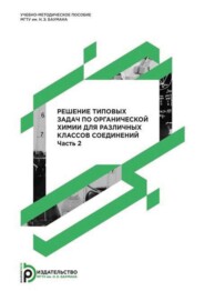 бесплатно читать книгу Решение типовых задач по органической химии для различных классов соединений. Часть 2 автора Елена Быстрицкая