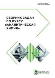 бесплатно читать книгу Сборник задач по курсу «Аналитическая химия» автора С. Березина