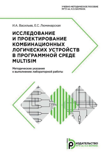 бесплатно читать книгу Исследование и проектирование комбинационных логических устройств в программной среде Multisim. Методические указания к выполнению лабораторной работы автора Екатерина Люминарская