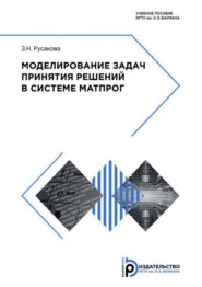 бесплатно читать книгу Моделирование задач принятия решений в системе МАТПРОГ автора З. Русакова